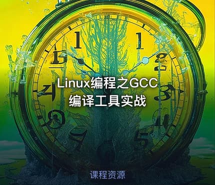 Linux编程之GCC编译工具实战