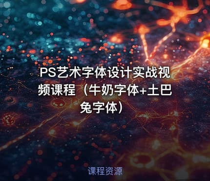 PS艺术字体设计实战视频课程（牛奶字体+土巴兔字体）