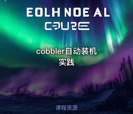 cobbler自动装机实践