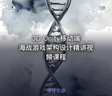 3D Unity移动端海战游戏架构设计精讲视频课程
