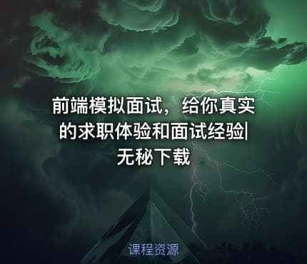 前端模拟面试，给你真实的求职体验和面试经验|无秘下载
