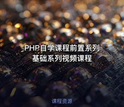 PHP自学课程前置系列基础系列视频课程