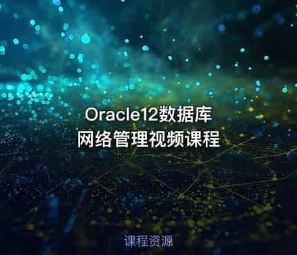 Oracle12数据库网络管理视频课程