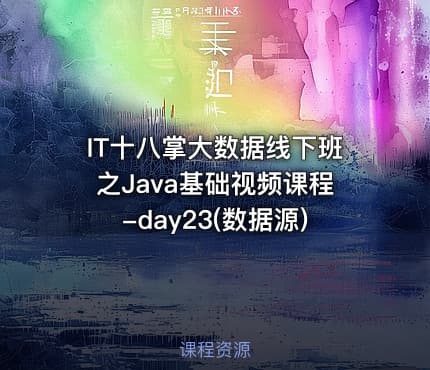 IT十八掌大数据线下班之Java基础视频课程-day23(数据源)