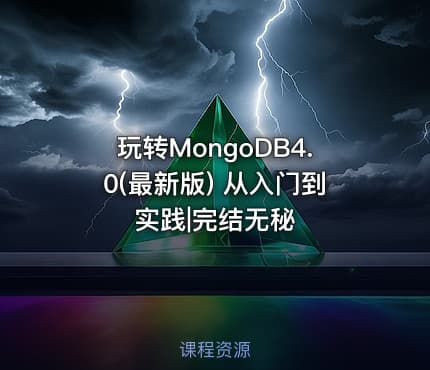 玩转MongoDB4.0(最新版) 从入门到实践|完结无秘