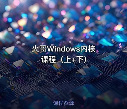 火哥Windows内核课程（上+下)