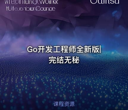 Go开发工程师全新版|完结无秘