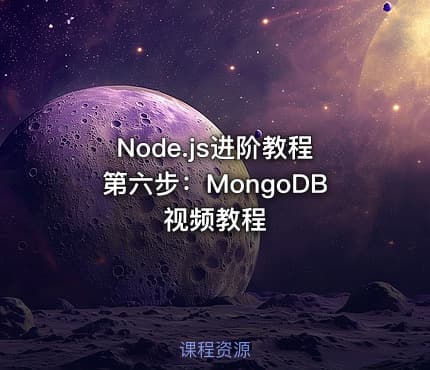 Node.js进阶教程第六步：MongoDB视频教程