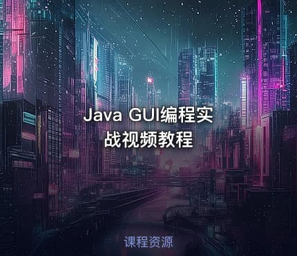 Java GUI编程实战视频教程
