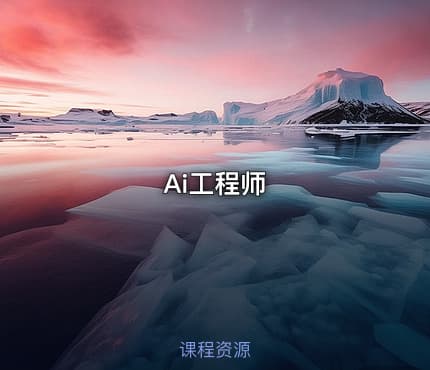 Ai工程师