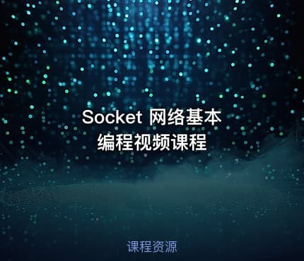 Socket 网络基本编程视频课程