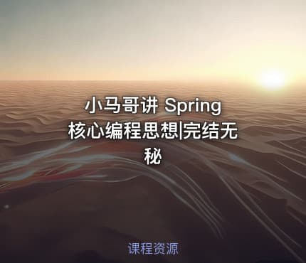 小马哥讲 Spring 核心编程思想|完结无秘