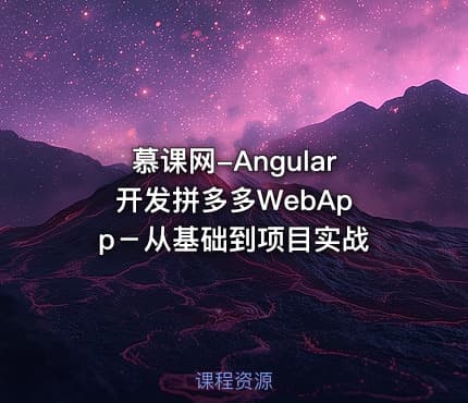 慕课网-Angular 开发拼多多WebApp－从基础到项目实战