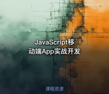 JavaScript移动端App实战开发