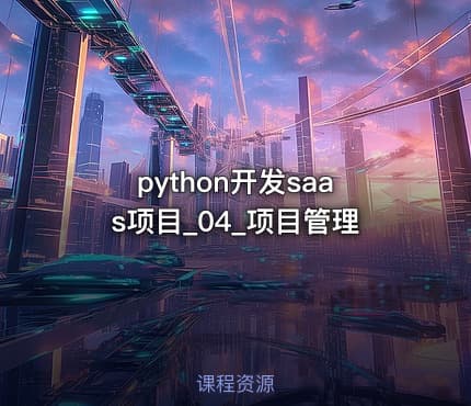 python开发saas项目_04_项目管理