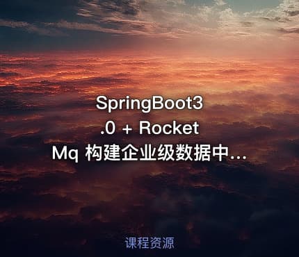 SpringBoot3.0 + RocketMq 构建企业级数据中台（升级版）|已完结