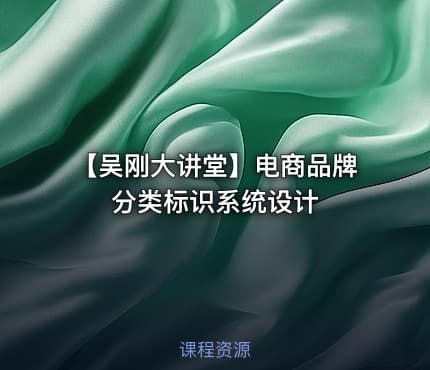 【吴刚大讲堂】电商品牌分类标识系统设计