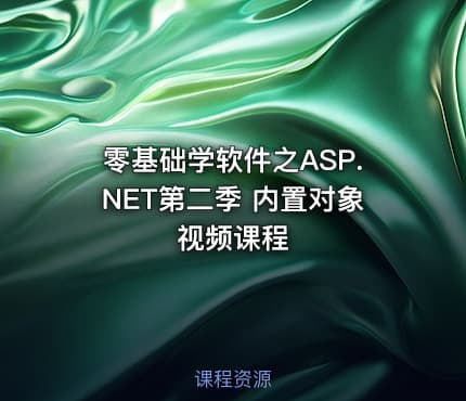 零基础学软件之ASP.NET第二季 内置对象 视频课程
