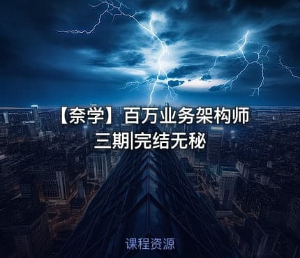 【奈学】百万业务架构师三期|完结无秘