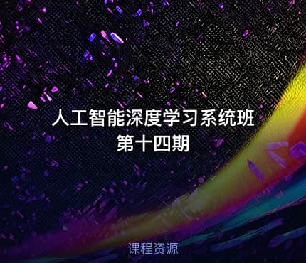 人工智能深度学习系统班第十四期