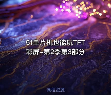 51单片机也能玩TFT彩屏-第2季第3部分