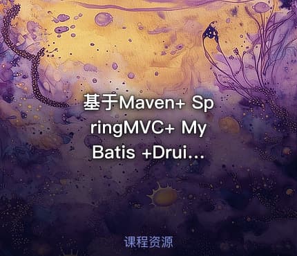 基于Maven+ SpringMVC+ MyBatis +Druid+MySql员工管理系统视频教程
