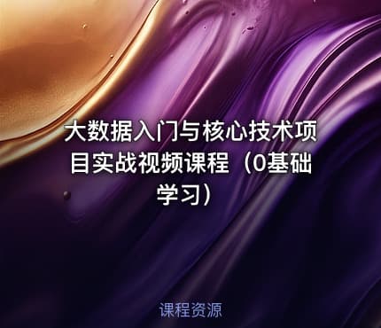 大数据入门与核心技术项目实战视频课程（0基础学习）