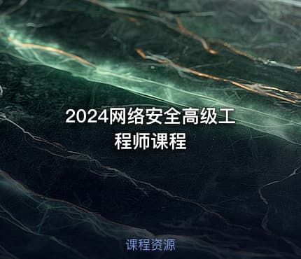 2024网络安全高级工程师课程