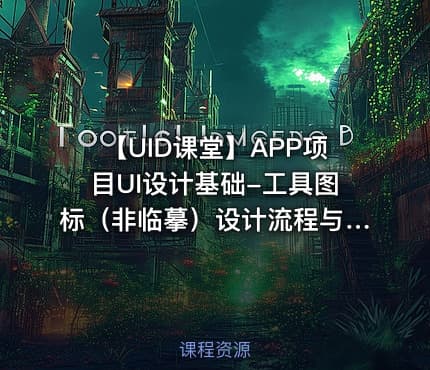 【UID课堂】APP项目UI设计基础-工具图标（非临摹）设计流程与规范视频教程