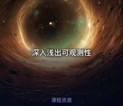 深入浅出可观测性