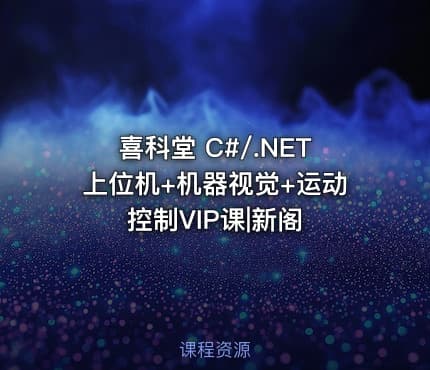 喜科堂 C#/.NET上位机+机器视觉+运动控制VIP课|新阁