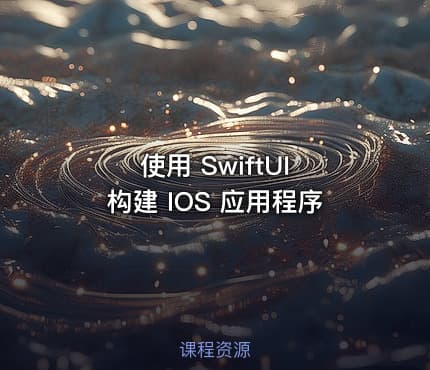 使用 SwiftUI 构建 IOS 应用程序