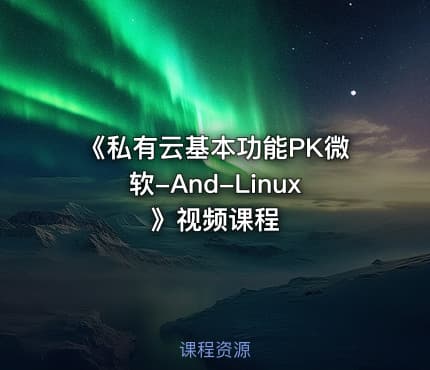 《私有云基本功能PK微软-And-Linux》视频课程