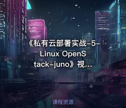 《私有云部署实战-5-Linux OpenStack-juno》视频课程