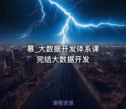 慕_大数据开发体系课 完结大数据开发