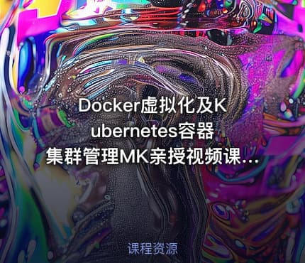 Docker虚拟化及Kubernetes容器集群管理MK亲授视频课程