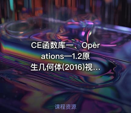 CE函数库一、Operations—1.2原生几何体(2016)视频课程