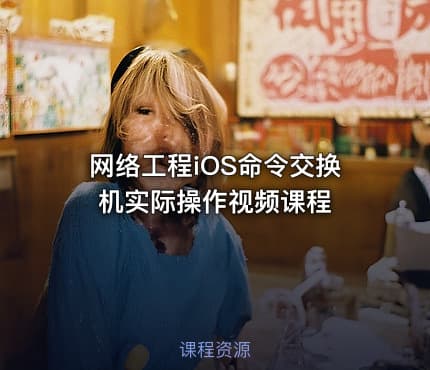 网络工程iOS命令交换机实际操作视频课程