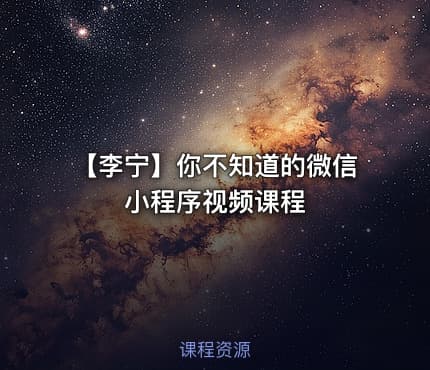 【李宁】你不知道的微信小程序视频课程