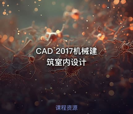 CAD 2017机械建筑室内设计
