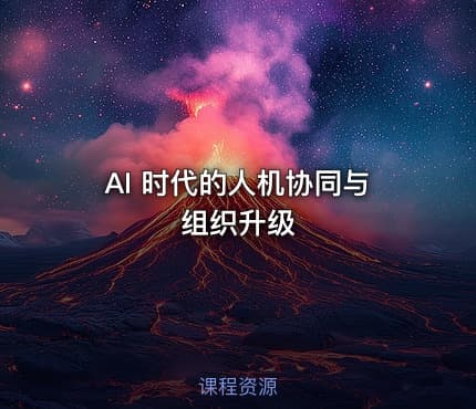 AI 时代的人机协同与组织升级