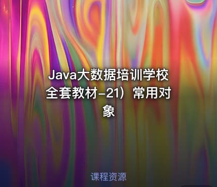 Java大数据培训学校全套教材-21）常用对象
