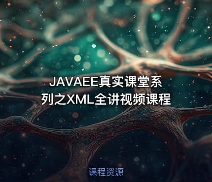JAVAEE真实课堂系列之XML全讲视频课程