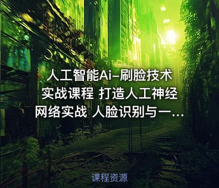 人工智能Ai-刷脸技术实战课程 打造人工神经网络实战 人脸识别与一键美颜技术实战