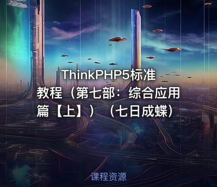 ThinkPHP5标准教程（第七部：综合应用篇【上】）（七日成蝶）