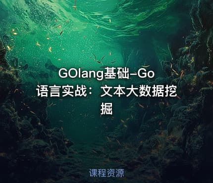 GOlang基础-Go语言实战：文本大数据挖掘