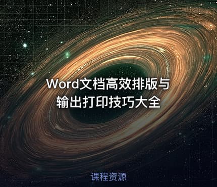 Word文档高效排版与输出打印技巧大全