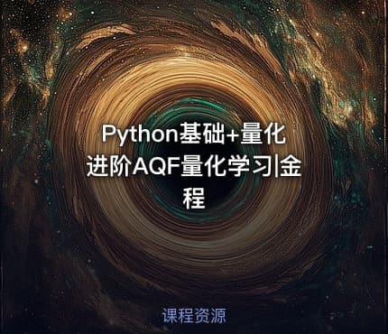 Python基础+量化进阶AQF量化学习|金程