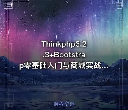 Thinkphp3.2.3+Bootstrap零基础入门与商城实战视频课程