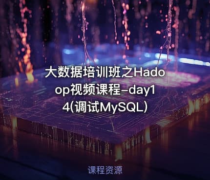 大数据培训班之Hadoop视频课程-day14(调试MySQL)